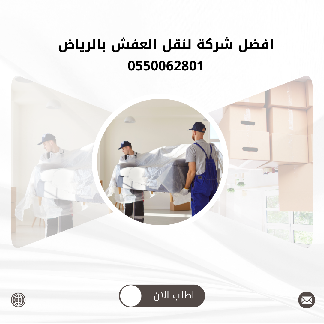 افضل شركة لنقل العفش بالرياض 0550062801