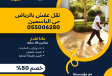 نقل عفش بالرياض حي الياسمين 055006280