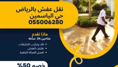 نقل عفش بالرياض حي الياسمين 055006280