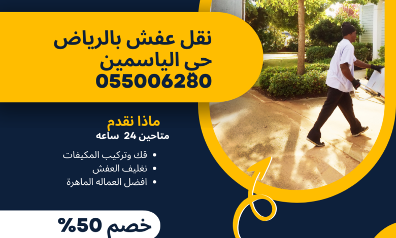 نقل عفش بالرياض حي الياسمين 055006280